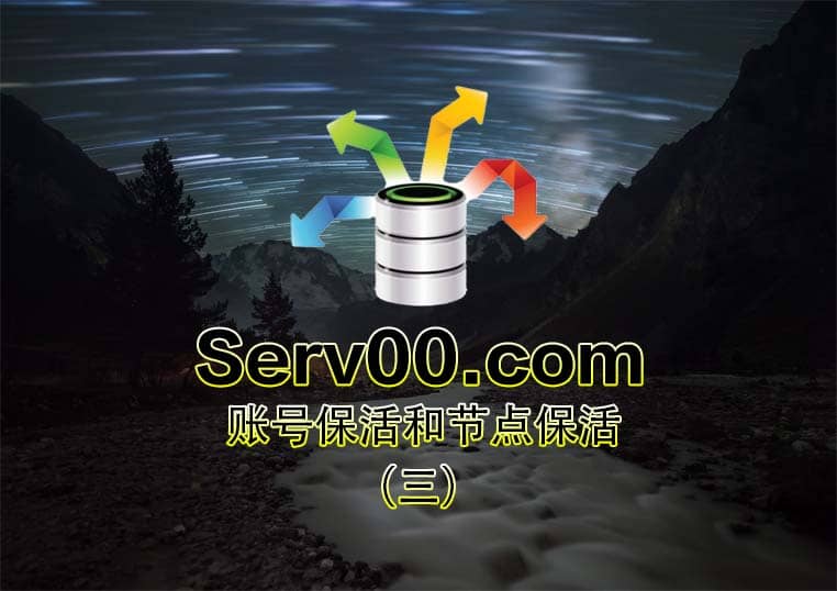 Serv00 免费服务器（三）通过GitHub保活账号和节点