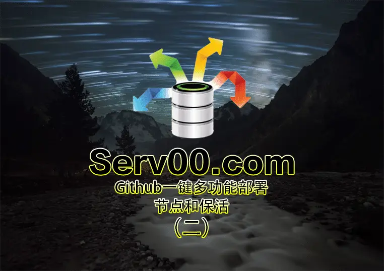 这款部署方案以GitHub Actions为核心方法，通过自动化脚本在Serv00免费服务器上搭建并保持代理节点运行，目标是提供稳定可用的网络访问，其价值在于充分利用免费资源实现科学上网。创新之处在于将复杂的服务器部署流程精简到简单的配置修改和触发，并提供了保活和节点管理功能。然而，Serv00服务器本身存在被封号的风险，这是其主要局限性。后续方向可考虑探索更稳定的免费或低成本服务器资源，或优化脚本以适应更多类型的代理协议。