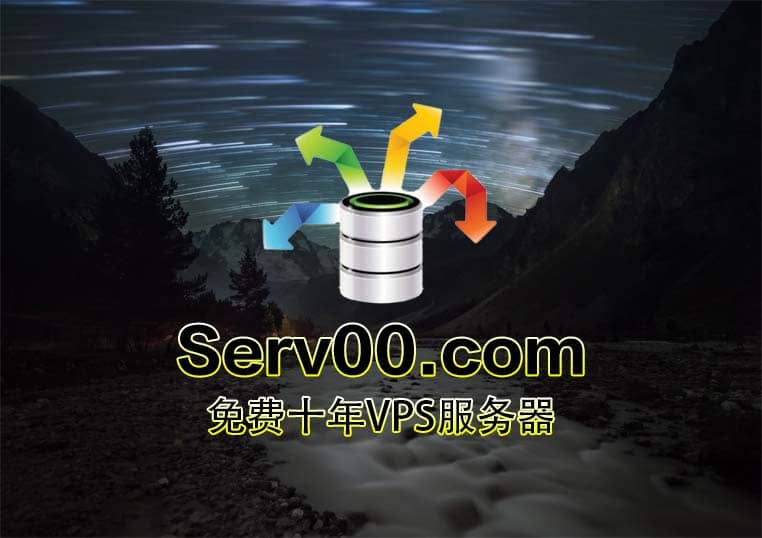 Serv00 免费注册一台免费十年VPS服务器（可搭节点）