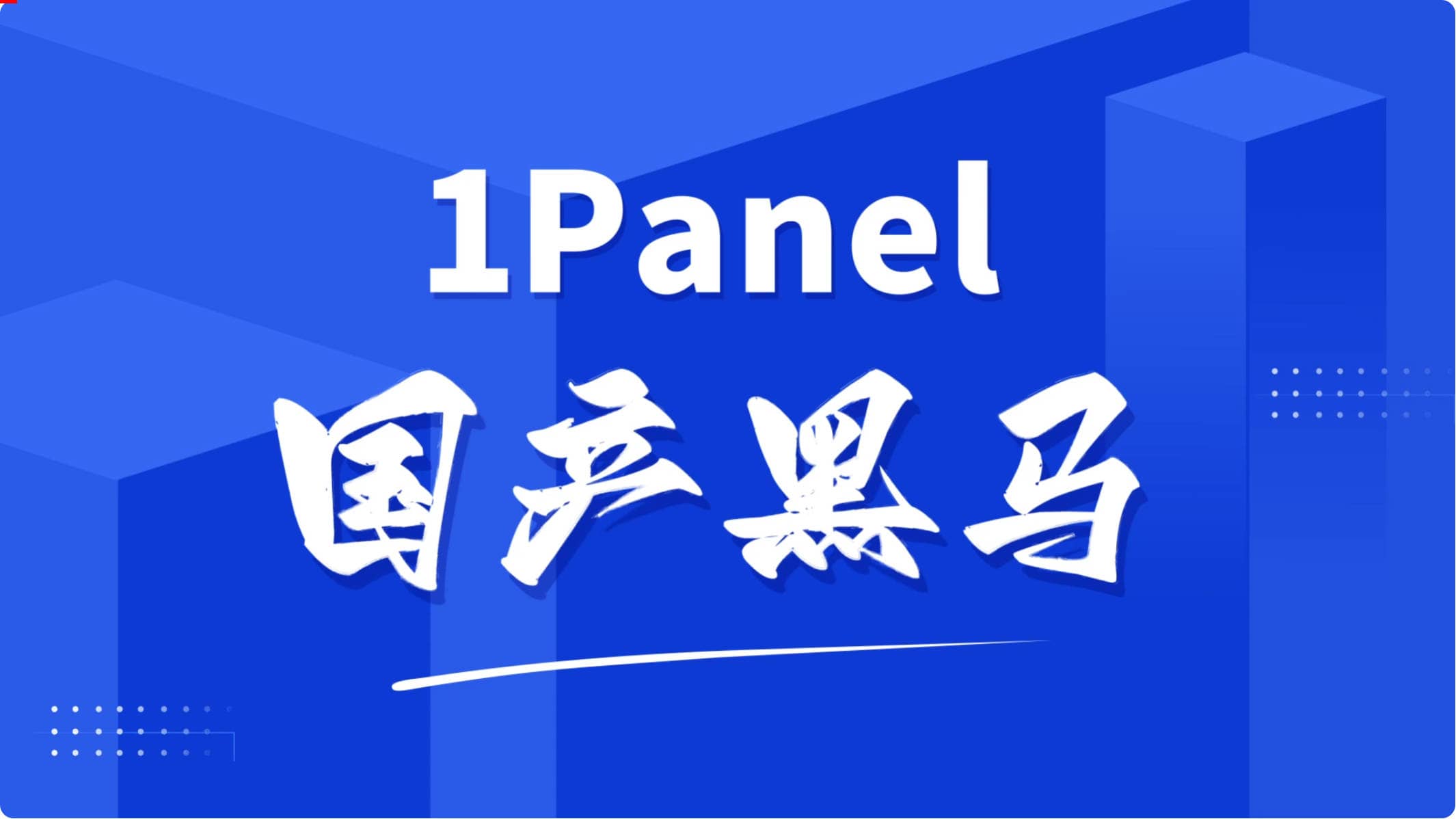 1Panel，现代化、开源的 Linux 服务器运维管理面板