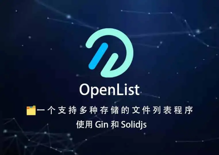 OpenList网盘挂载系统，通过整合多网盘，提供了便捷统一的文件管理体验，但目前主要依赖社区维护，后续可探索更智能的聚合与安全增强。