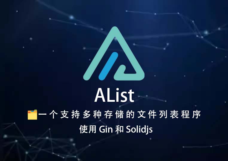 AList网盘挂载系统