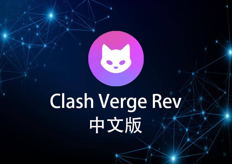 Clash Verge Rev 官网地址：