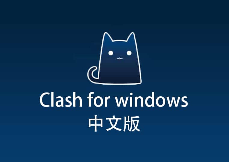 Clash for windows小猫咪代理软件中文版资源下载