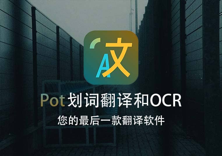 Pot 一款开源免费的全局划词翻译软件