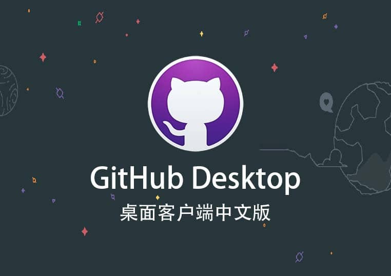 GitHub Desktop v3.4.2 桌面客户端中文免安装中文便携版