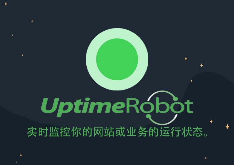 免费搭建一个网站运行状态监控工具—UptimeRobot