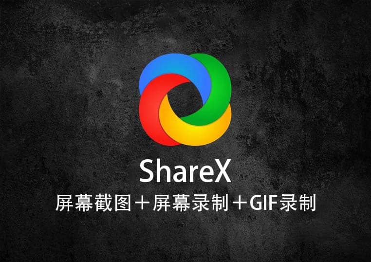 ShareX 官网地址：点击进入