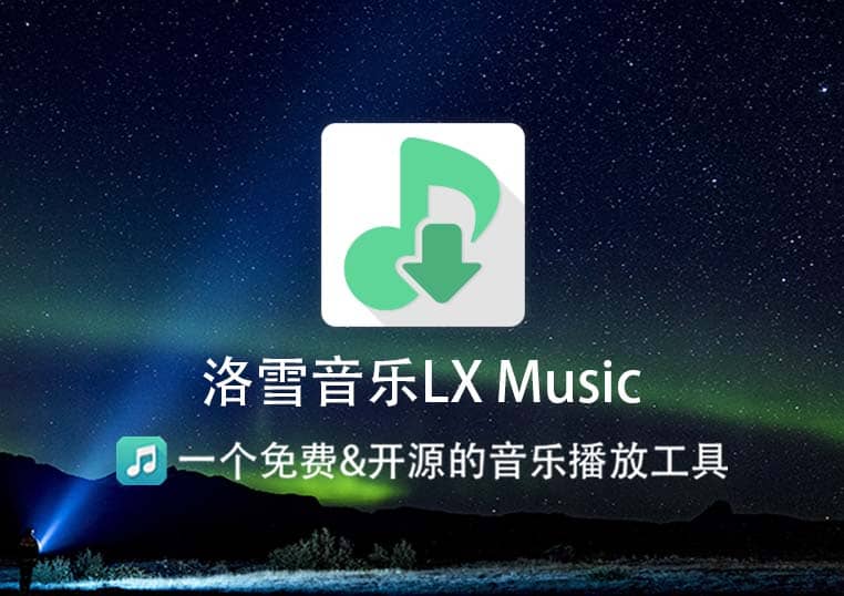 洛雪音乐LX Music免费音乐播放器