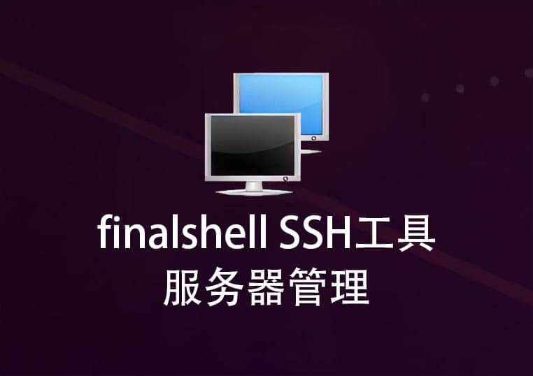 FinalShell SSH工具,服务器管理