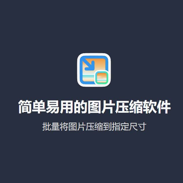 图压，一款简单易用的图片压缩软件