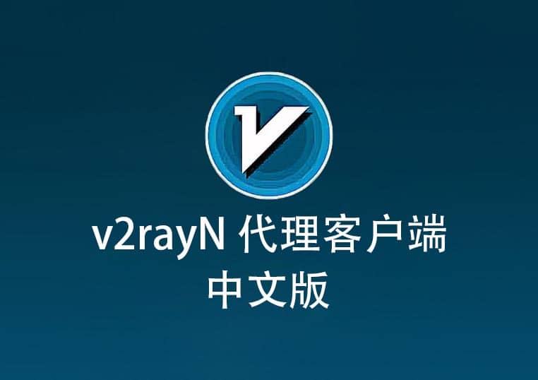 v2rayN 软件 v2rayN 官网 Github 项目地址：