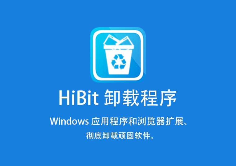 Hibit Uninstaller（卸载工具） 官网地址：