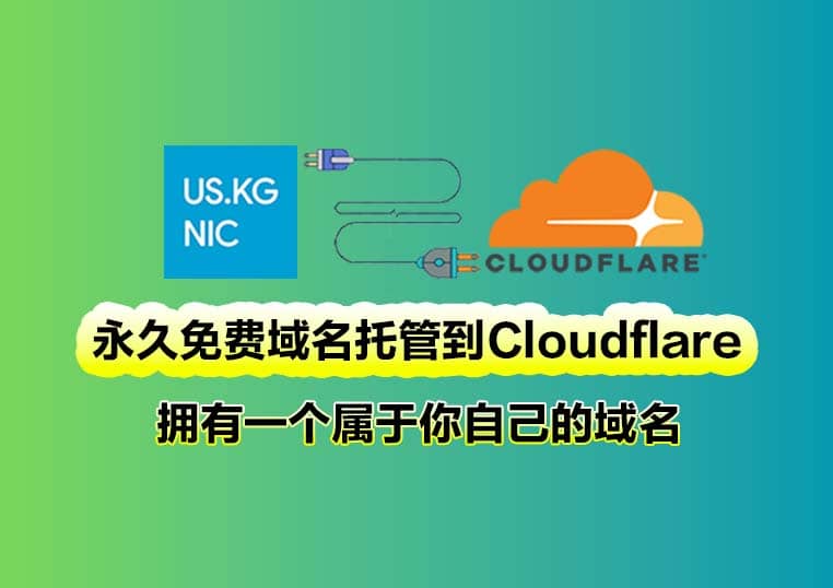 US.KG 获取一个永久免费二级域名并托管到cloudflare